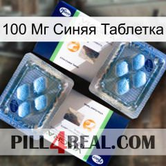 100 Мг Синяя Таблетка viagra5